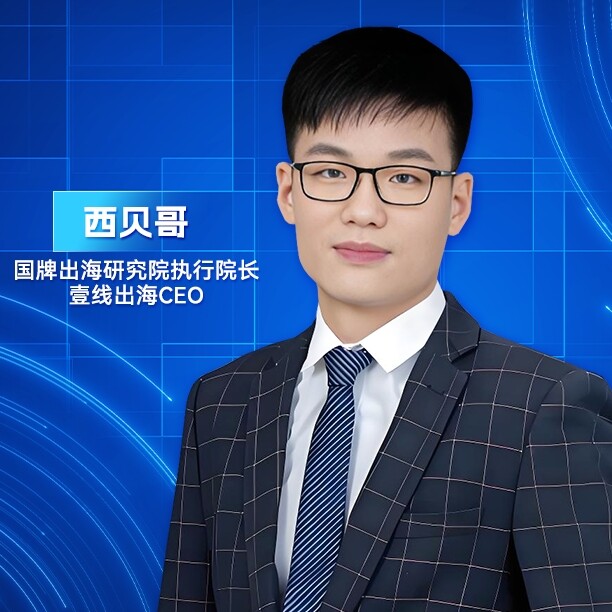 国牌出海创始人西贝哥